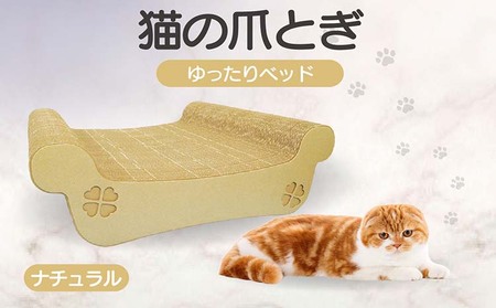 猫の爪とぎ　ゆったりベッド（カラー：ナチュラル） 猫 ねこ ネコ キャット cat 爪とぎ ダンボール 段ボール ベッド ゆったり 大きめ 丈夫 日本製 国産 おもちゃ ペット インテリア 動物 猫用品 猫用玩具 グッズ 愛猫へのプレゼント ペット用品 愛知県 常滑市