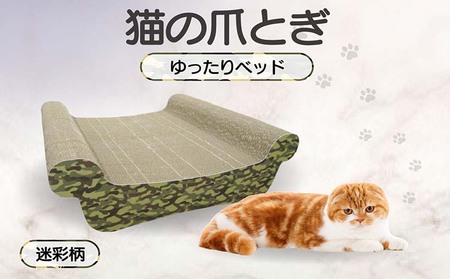 猫の爪とぎ　ゆったりベッド（カラー：迷彩柄） 猫 ねこ ネコ キャット cat 爪とぎ ダンボール 段ボール ベッド ゆったり 大きめ 丈夫 日本製 国産 おもちゃ ペット インテリア 動物 猫用品 猫用玩具 グッズ 愛猫へのプレゼント ペット用品 愛知県 常滑市