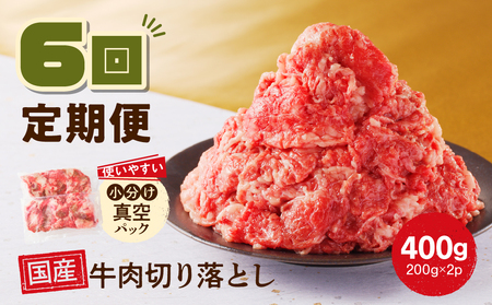 【6回定期便】 厳選 ! 国産 牛肉 切り落とし 400g 小分け 真空パック (200g×2) 