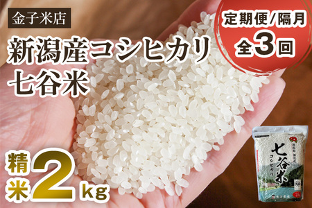 【令和7年産】【定期便3回隔月お届け】老舗米穀店が厳選 新潟県加茂市産コシヒカリ「七谷米」精米2kg 〈順次出荷〉 従来品種 金子米店