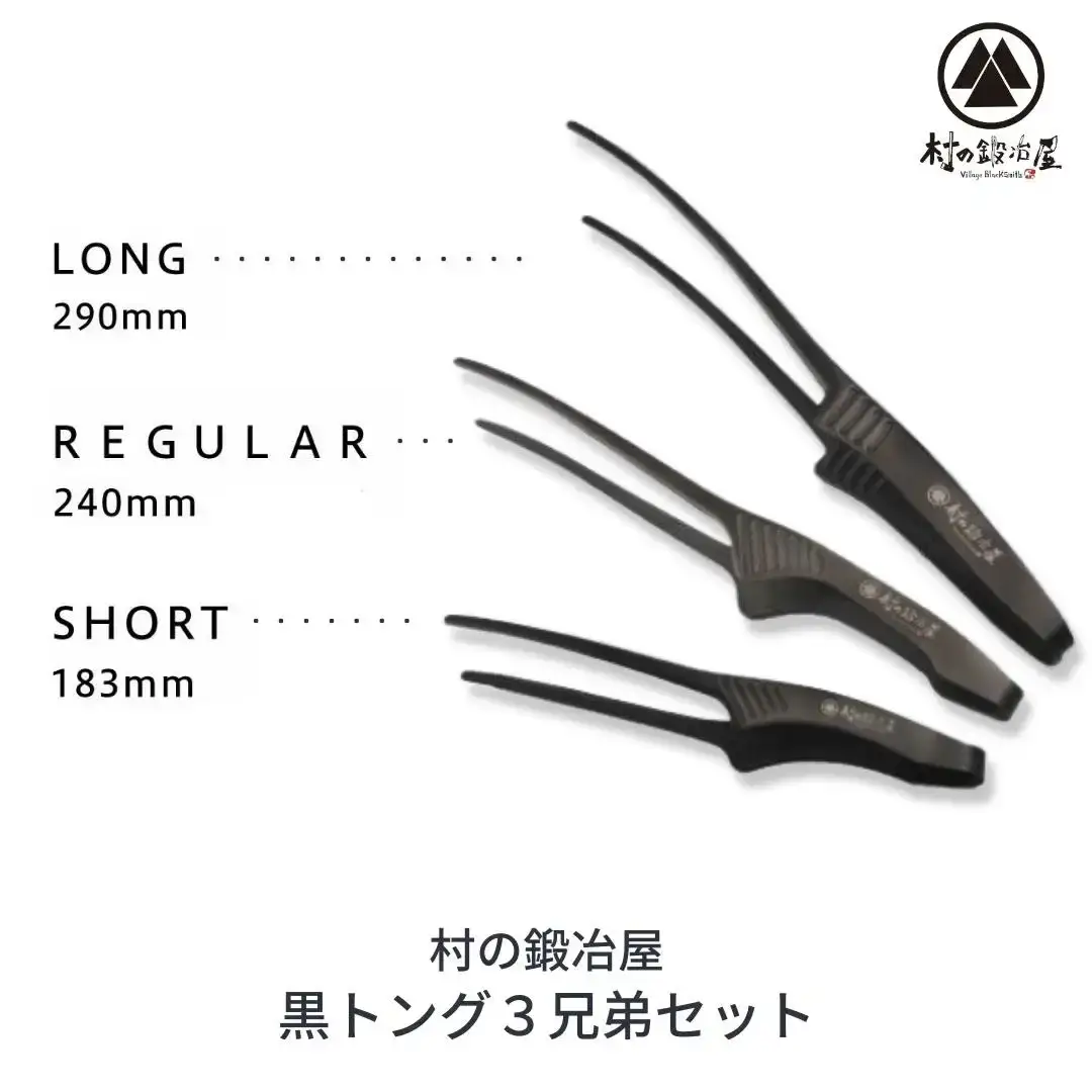 黒トング3兄弟セット アウトドア用品 キャンプ用品 [村の鍛冶屋] 防災 防災グッズ 防災用品 【020S040】