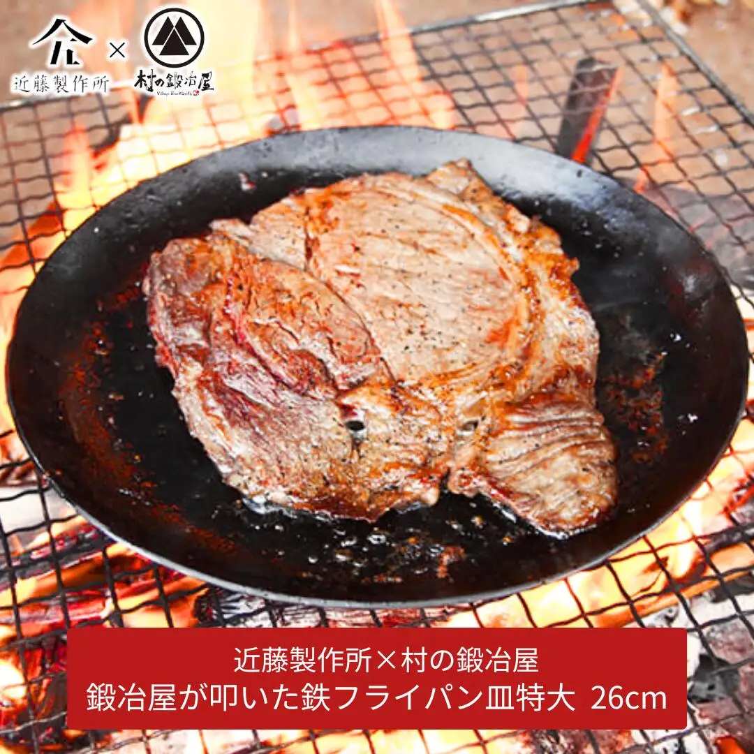 鍛冶屋が叩いた鉄フライパン皿特大 26cm アウトドア キャンプ 近藤製作所×村の鍛冶屋