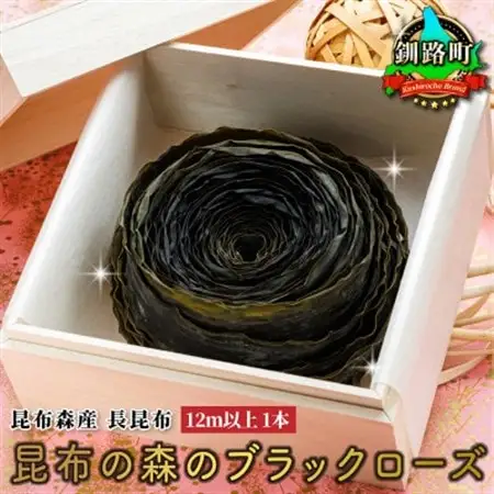 北海道昆布森産 長昆布12m 昆布の森のブラックローズ_国産 コンブ だし 無添加 煮物 佃煮 夕飯 海藻 食べる昆布 こんぶ水 乾物 こんぶ ギフト 昆布森 昆布の日 こんぶの日 11月15日 北海道 釧路町 釧路超 特産品 _【1427568】