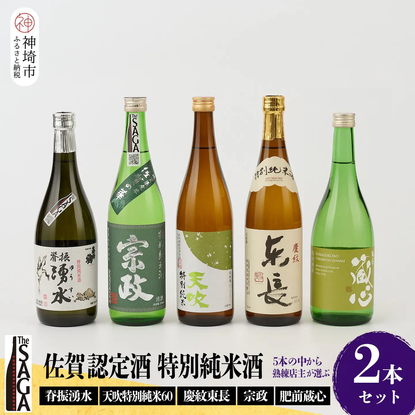 TheSAGA認定酒 特別純米酒おまかせ2本セット(H072190)