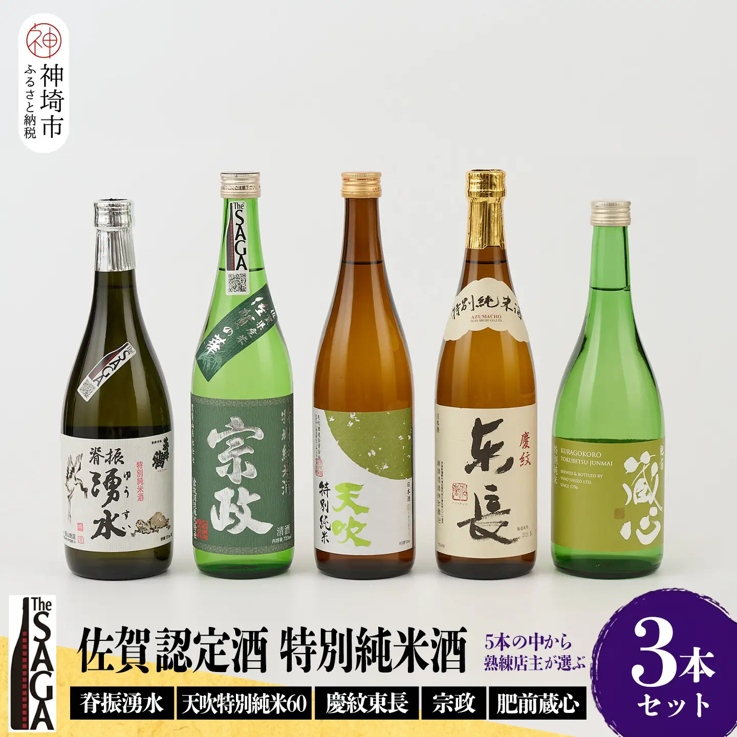TheSAGA認定酒 特別純米酒おまかせ3本セット(H072172)