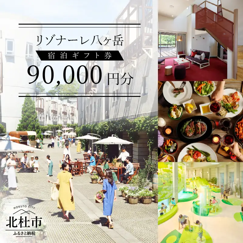 リゾナーレ八ヶ岳 宿泊ギフト券（90,000円分） 星野リゾート [h099]