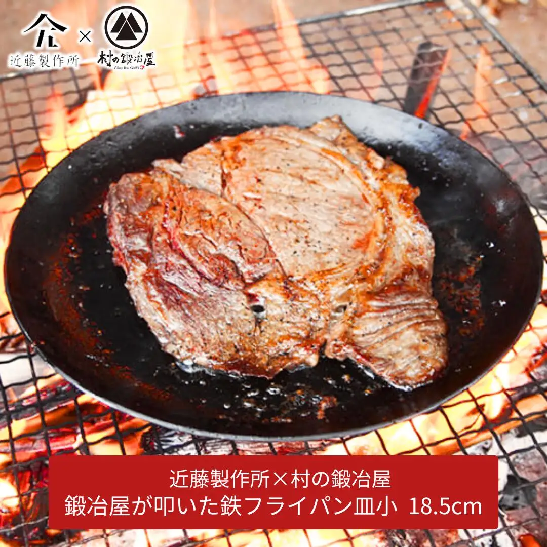 鍛冶屋が叩いた鉄フライパン皿小 18.5cm アウトドア キャンプ 近藤製作所×村の鍛冶屋