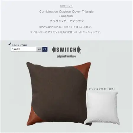 Combination Cushion Triangle ブラウン×ダークブラウン【SWOF】_雑貨・日用品  家具・インテリア _【1426393】