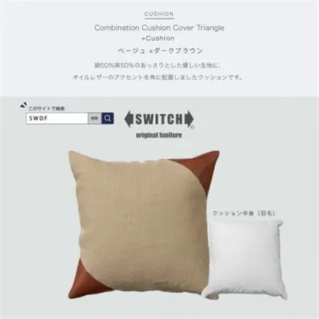 Combination Cushion Triangle ベージュ×ダークブラウン【SWOF】_雑貨・日用品  家具・インテリア _【1426394】