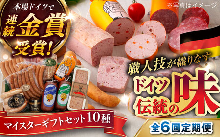 【全6回定期便】【本場ドイツで連続金賞受賞】マイスター ギフト セット 10種 詰め合わせ （ ハム / ソーセージ / ウインナー） 糸島市 / 糸島手造りハム [AAC023]