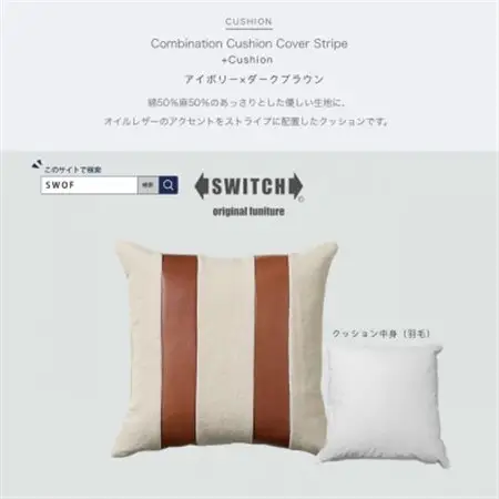 Combination Cushion Stripe アイボリー×ダークブラウン【SWOF】_雑貨・日用品  家具・インテリア _【1426401】