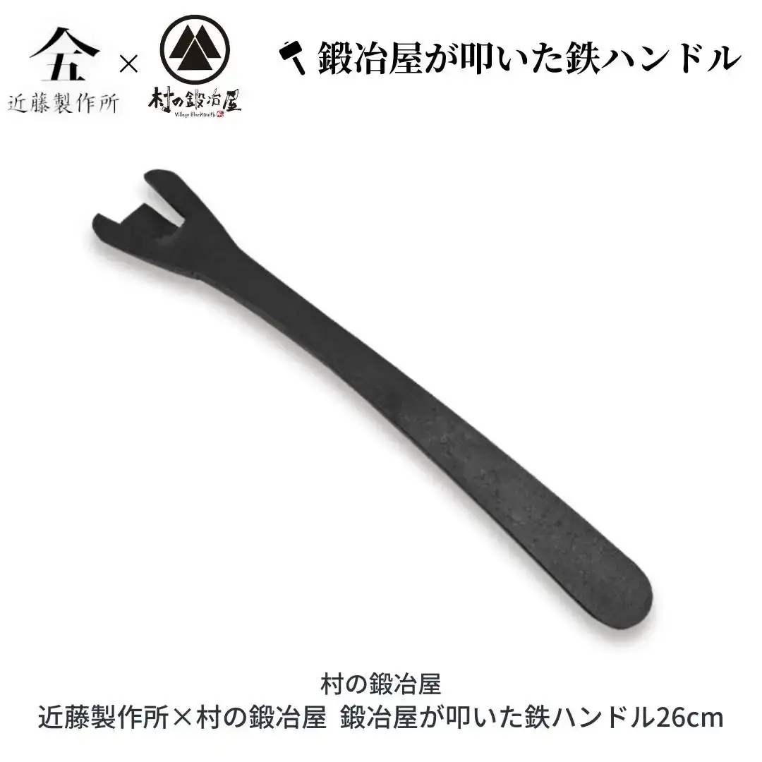 鍛冶屋が叩いた鉄ハンドル26cm アウトドア用品 キャンプ用品 近藤製作所×村の鍛冶屋 [村の鍛冶屋] 【018S037】