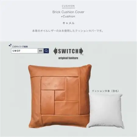Brick Cushion(ブリッククッション)キャメル【SWOF】_雑貨・日用品  家具・インテリア _【1426496】