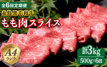 【全6回定期便】A4ランク もも スライス 500g 糸島 黒毛和牛 糸島市/糸島ミートデリ工房 [ACA270]