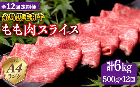 【全12回定期便】A4ランク もも スライス 500g 糸島 黒毛和牛 糸島市/糸島ミートデリ工房 [ACA271]