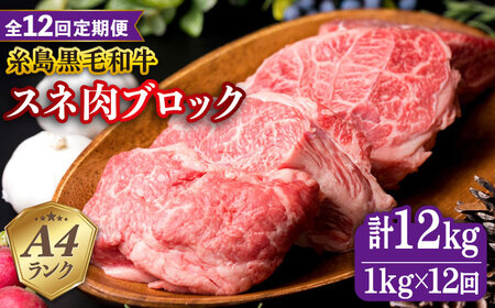 【全12回定期便】A4ランク 糸島 黒毛和牛 スネ肉 煮込み用 ブロック 約1kg 糸島市/糸島ミートデリ工房 [ACA277]