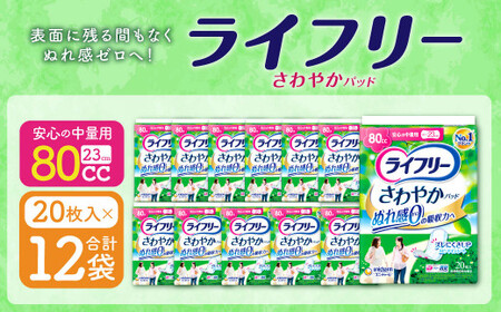 ライフリー さわやかパッド 安心の中量用 20枚×12袋 特許技術