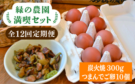 【全12回定期便】《 鶏 の 炭火焼 と ブランド 卵 のセット》緑の農園 満喫セット糸島市 / 緑の農園 [AGA035]