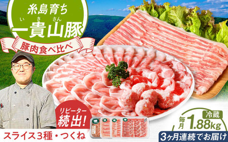 【全3回定期便】一貴山 豚しゃぶ セット糸島市 / いきさん牧場 /鍋 しゃぶしゃぶ 豚しゃぶ 肩ロース ロース つくね バラ 豚バラ [AGB007]