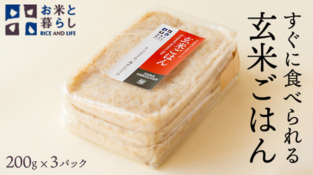 【 国産 玄米 】すぐに食べられる 玄米 ごはん （ 200g × 3パック ）