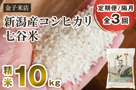 【令和7年産】【定期便3回隔月お届け】老舗米穀店が厳選 新潟県加茂市産コシヒカリ「七谷米」精米10kg（5kg×2）〈順次出荷〉 従来品種 金子米店