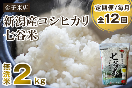 【令和7年産】【定期便12ヶ月毎月お届け】老舗米穀店が厳選 新潟県加茂市産コシヒカリ「七谷米」無洗米2kg 〈順次出荷〉 従来品種 金子米店