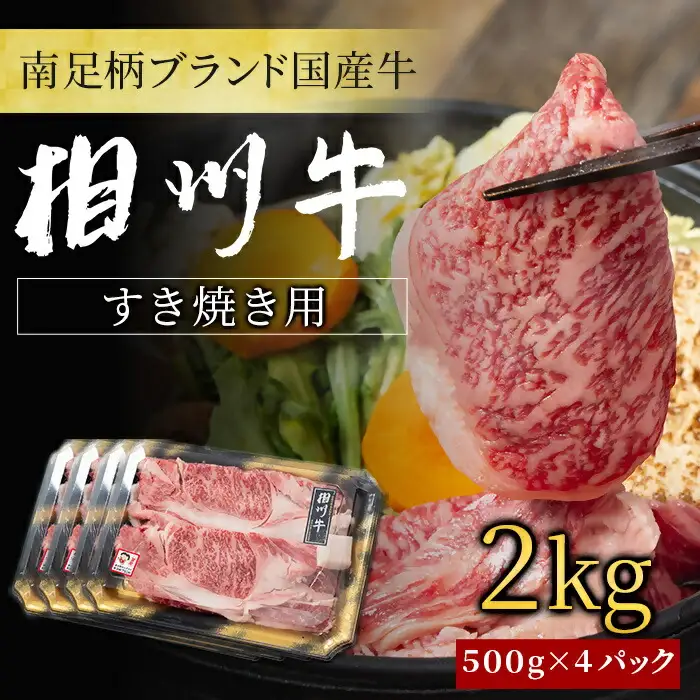 【国産希少牛】 相州牛（すき焼き用） 2.0kg 南足柄ブランド 国産牛 肉 2キロ ふるさと納税【すき焼き 牛肉 お肉 ブランド牛 神奈川県 南足柄市 】