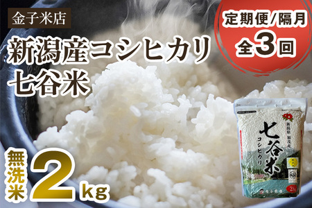【令和7年産】【定期便3回隔月お届け】老舗米穀店が厳選 新潟県加茂市産コシヒカリ「七谷米」無洗米2kg 〈順次出荷〉 従来品種 金子米店
