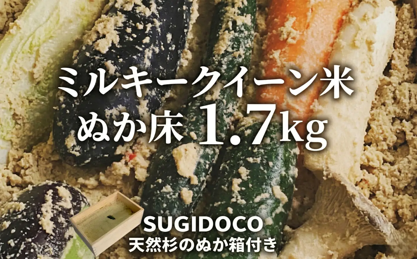 ミルキークイーン米 ぬか床 1.7kg ( SUGIDOCO 容器付き )