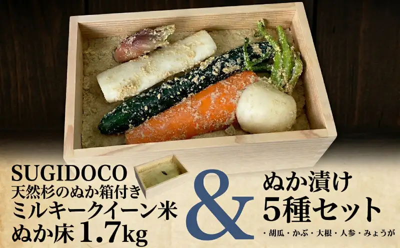 ミルキークィーン米 ぬか床 1.7kg ＆ ぬか漬け5種 セット ( SUGIDOCO 容器付き )