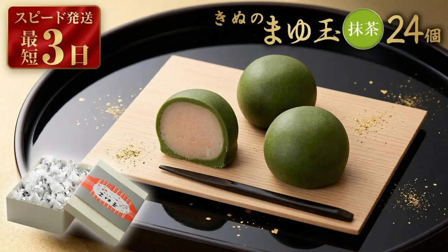 スピード発送!! きぬのまゆ玉 24個 ( 抹茶 )