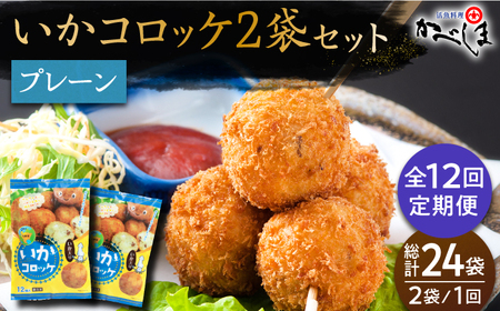 ＜全12回定期便＞いかコロッケ プレーン味 　総計24袋（各2袋×12個入り）【呼子かべしま直売所】 [HCL028]コロッケ お惣菜 おかず