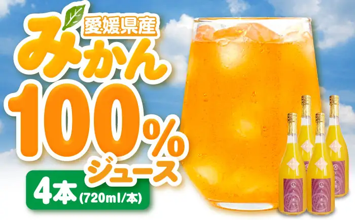 みかんジュース 【先行予約】【4月中旬から順次発送】不知火100％ジュース 720ml×4本 みかんジュース[AGBC001]