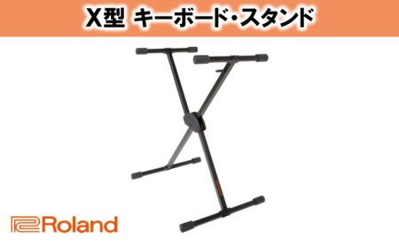 【Roland】キーボードスタンド KS-10X【配送不可：離島】 雑貨 日用品 