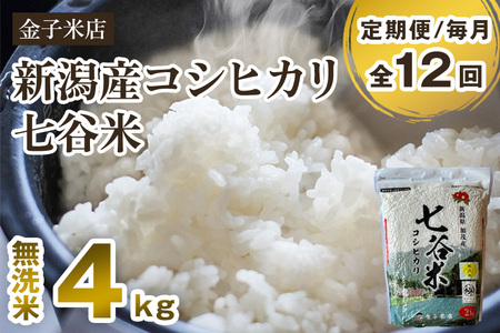 【令和7年産】【定期便12ヶ月毎月お届け】老舗米穀店が厳選 新潟県加茂市産コシヒカリ「七谷米」無洗米4kg（2kg×2）〈順次出荷〉 従来品種 金子米店