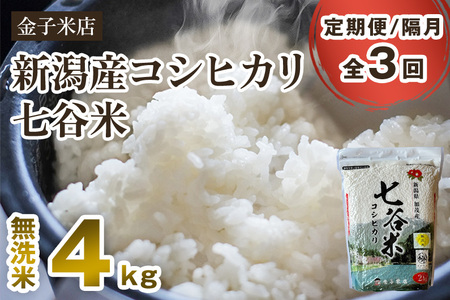 【令和7年産】【定期便3回隔月お届け】老舗米穀店が厳選 新潟県加茂市産コシヒカリ「七谷米」無洗米4kg（2kg×2）〈順次出荷〉 従来品種 金子米店