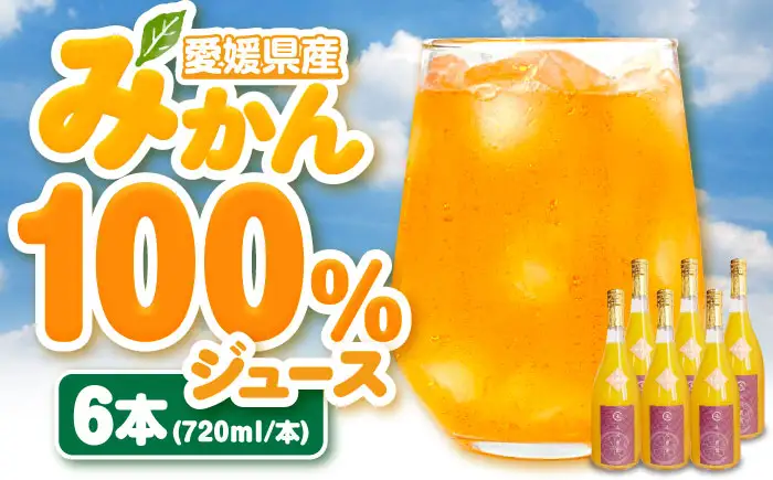 みかんジュース【先行予約】【4月中旬から順次発送】 不知火100％ジュース 720ml×6本 みかんジュース[AGBC002]