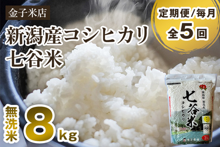 【令和7年産】【定期便5ヶ月毎月お届け】老舗米穀店が厳選 新潟県加茂市産コシヒカリ「七谷米」無洗米8kg（2kg×4）〈順次出荷〉 従来品種 金子米店