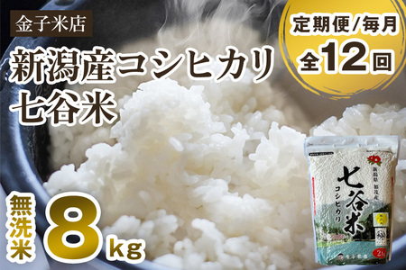 【令和7年産】【定期便12ヶ月毎月お届け】老舗米穀店が厳選 新潟県加茂市産コシヒカリ「七谷米」無洗米8kg（2kg×4）〈順次出荷〉 従来品種 金子米店