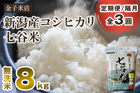 【令和7年産】【定期便3回隔月お届け】老舗米穀店が厳選 新潟県加茂市産コシヒカリ「七谷米」無洗米8kg（2kg×4）〈順次出荷〉 従来品種 金子米店