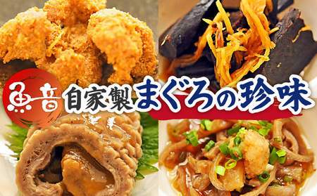 魚音自家製まぐろの珍味セット M006-002 冷凍 マグロ