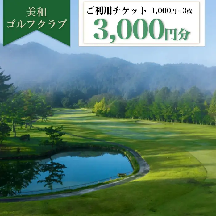 美和ゴルフクラブ【利用券3000円分（1000円×3枚）】