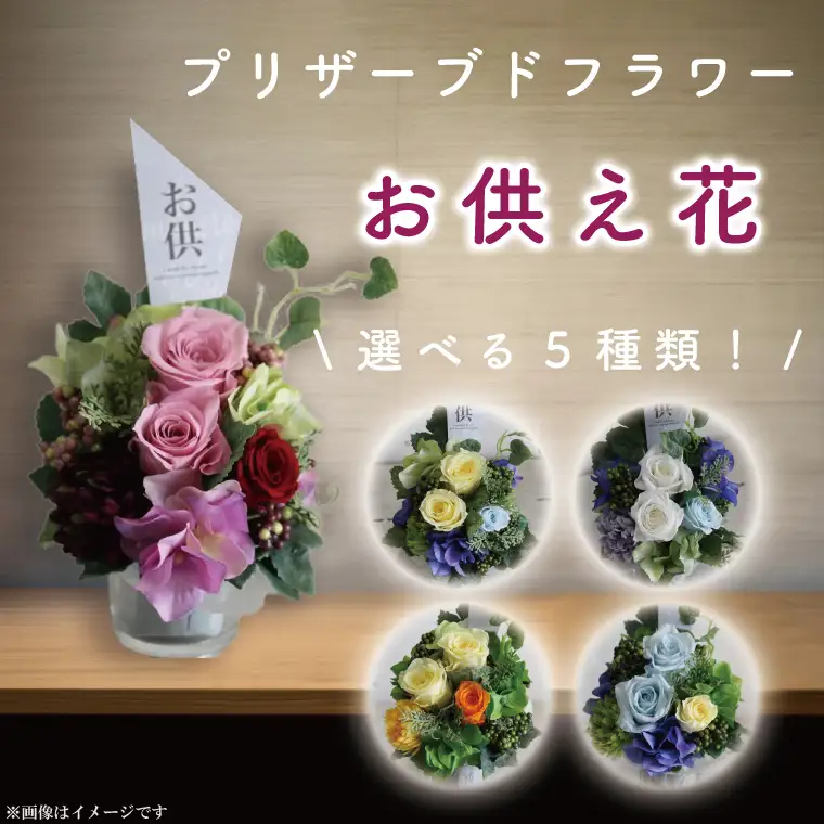 DR-20プリザーブドフラワー お供え 【日時指定可能】（DR-20 ）