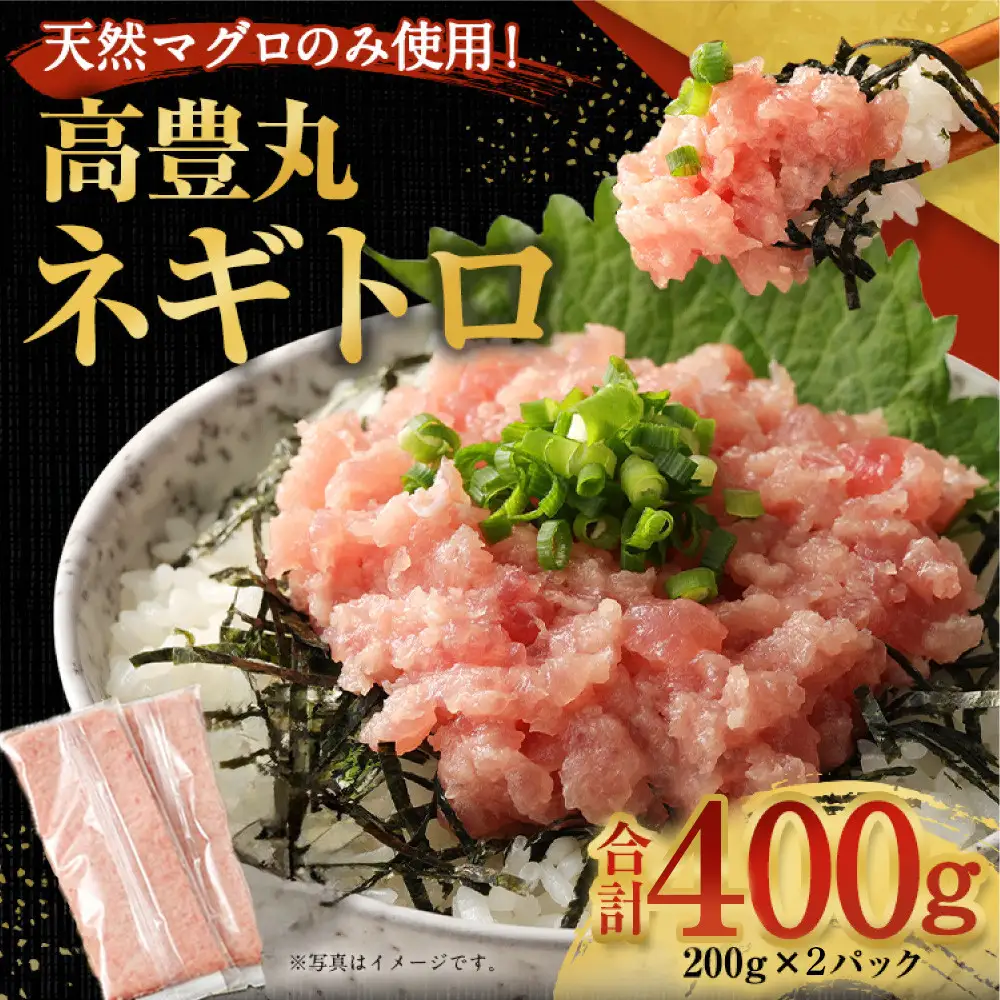 【ねぎとろ】高豊丸 ねぎとろ 400g tk001
