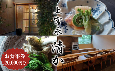 上宮永 清か お食事券 20,000円分 | 食事券 チケット ディナーチケット 割烹料理 日本料理 料亭 利用券 コース料理 大分県 中津市