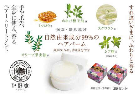保湿 牧野家ヘアバーム(ヘアートリートメント･ハンドクリーム) 芳醇オリーブ×2個 島根県松江市/株式会社ナレッジリンクス[ALBR004] 保湿 保湿