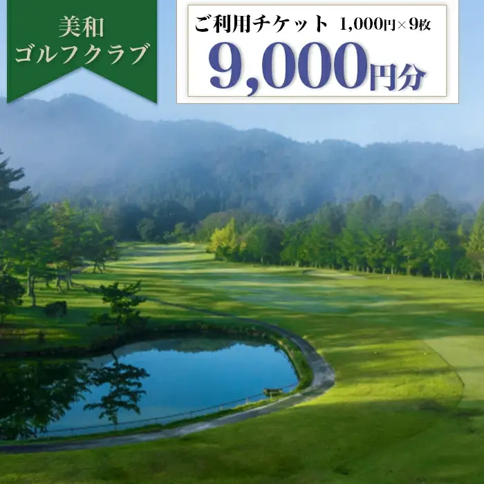 美和ゴルフクラブ【利用券9000円分（1000円×9枚）】