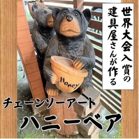【世界大会入賞の建具屋さんが作る】南部町産杉材のチェーンソーアート『ハニーベア』【1413263】