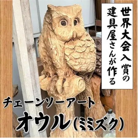 【世界大会入賞の建具屋さんが作る】南部町産杉材のチェーンソーアート『オウル』【1413288】