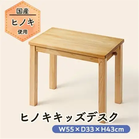 ヒノキキッズデスク(幼児机)_雑貨・日用品 机・テーブル 家具・インテリア _【1423814】
